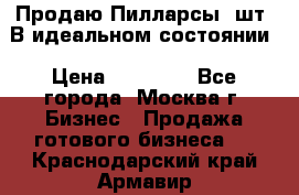 Продаю Пилларсы 4шт. В идеальном состоянии › Цена ­ 80 000 - Все города, Москва г. Бизнес » Продажа готового бизнеса   . Краснодарский край,Армавир г.